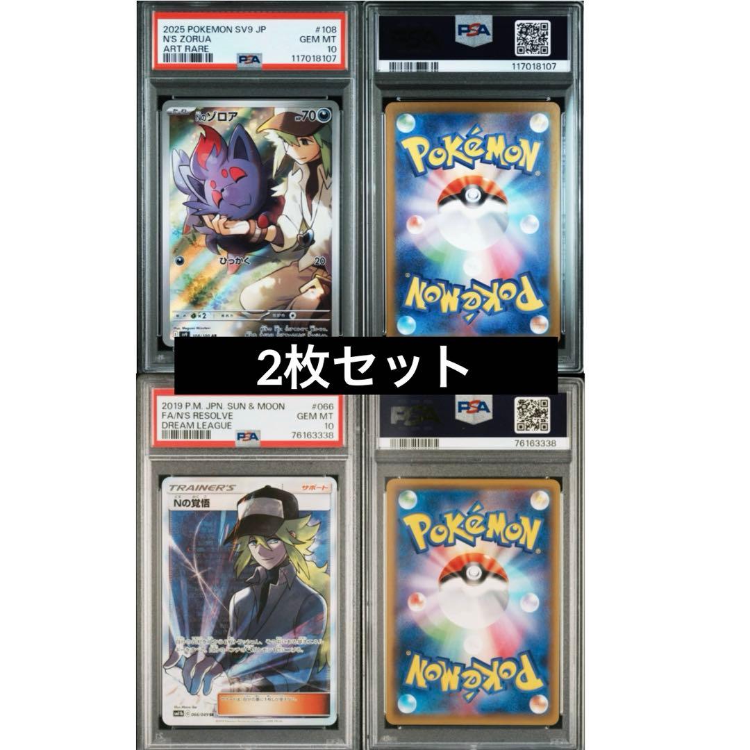 【PSA10】ポケモンカード Nの覚悟 066/049/Nのゾロア108/100