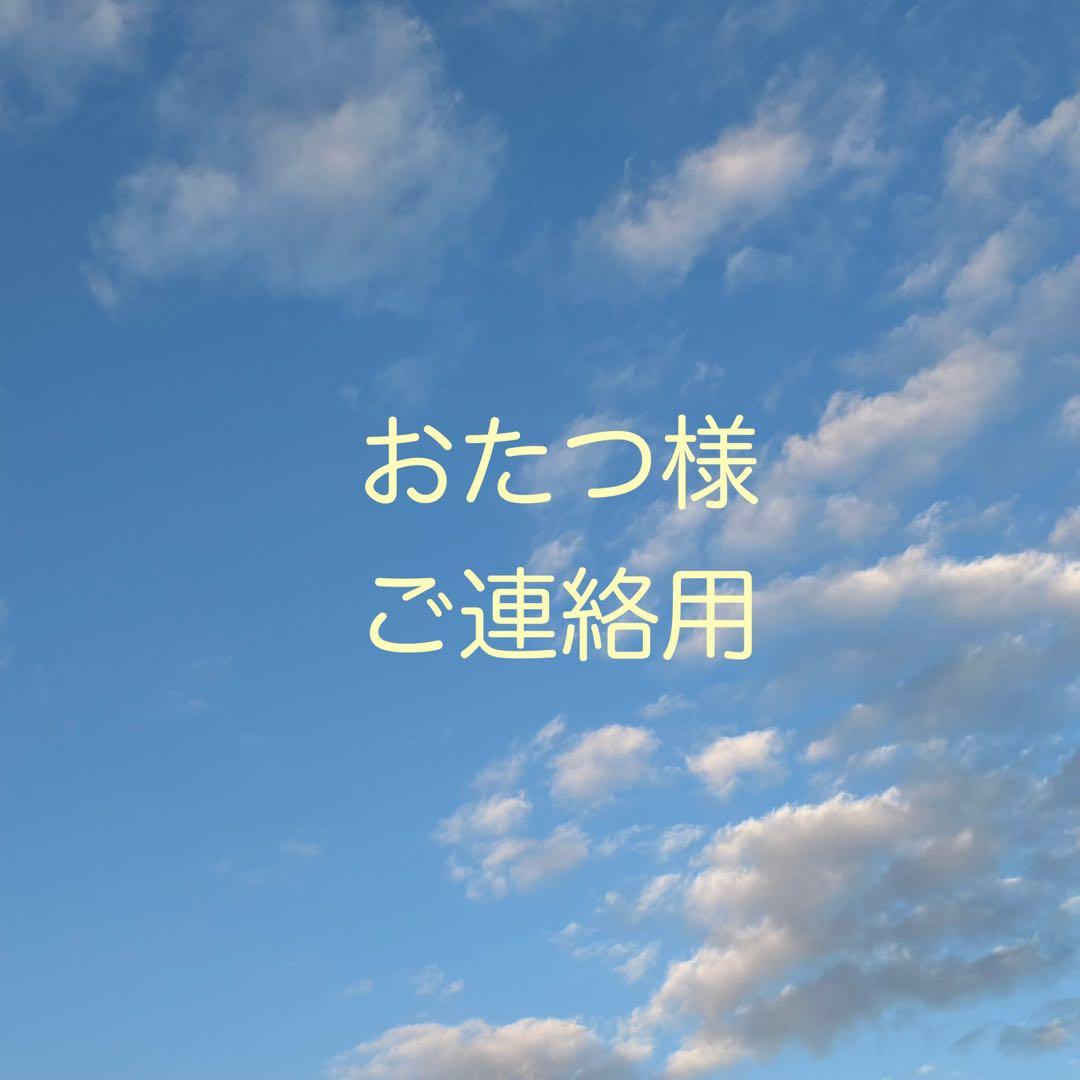 おたつ様