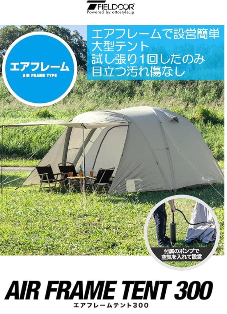 【試し張り1回使用のみ】FIELDOOR エアフレームテント300