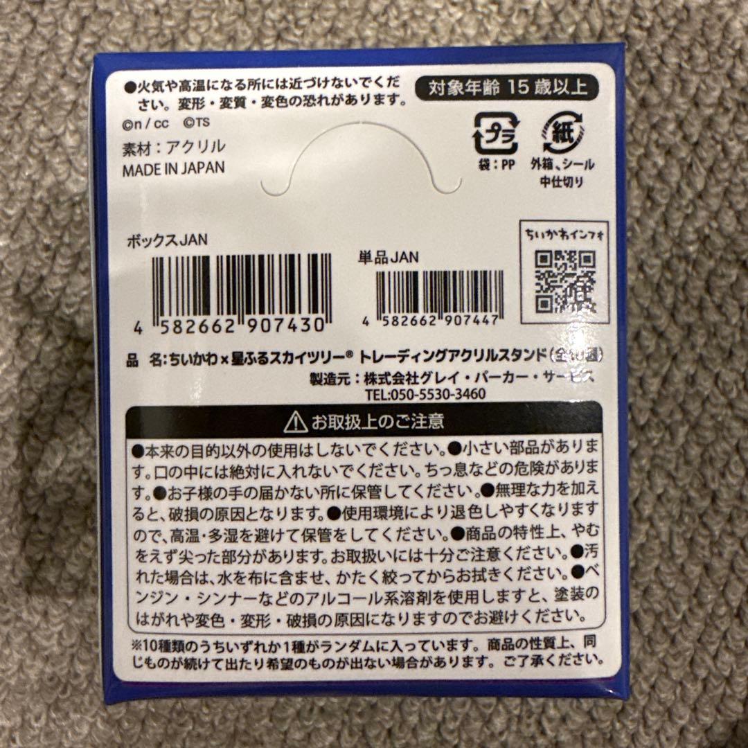 星ふるスカイリー トレーディングアクリルスタンド