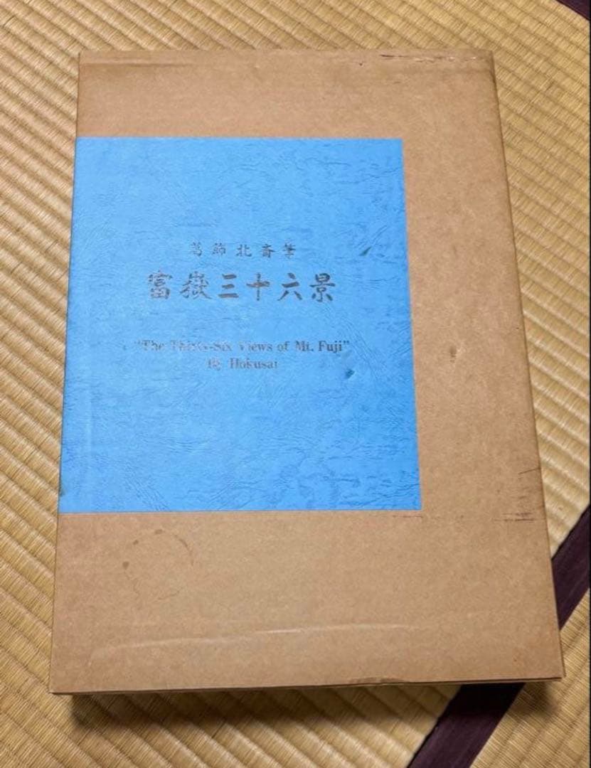 葛飾北斎筆 富嶽三十六景 秋田魁新報