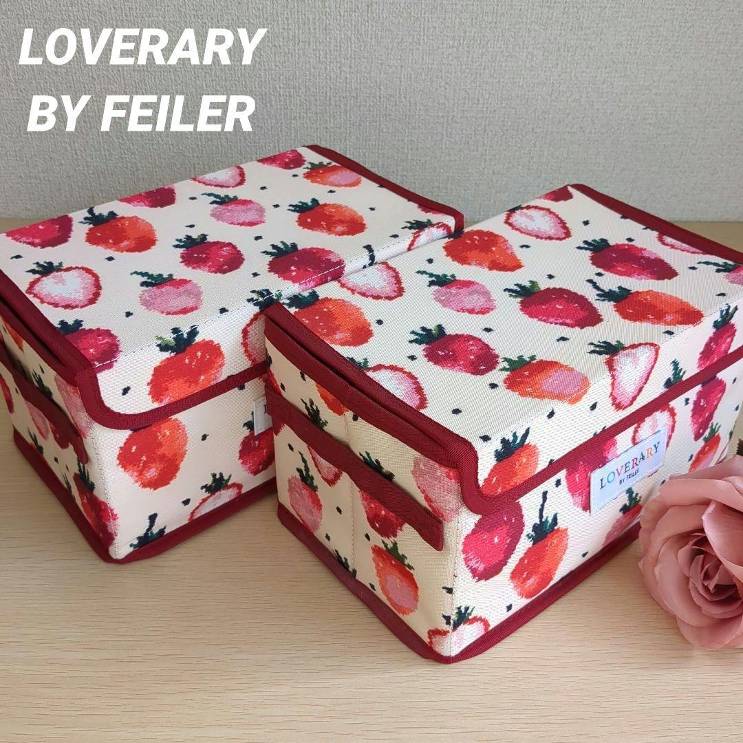 LOVERARY BY FEILER フェイラー いちご柄 ボックス 収納箱2個