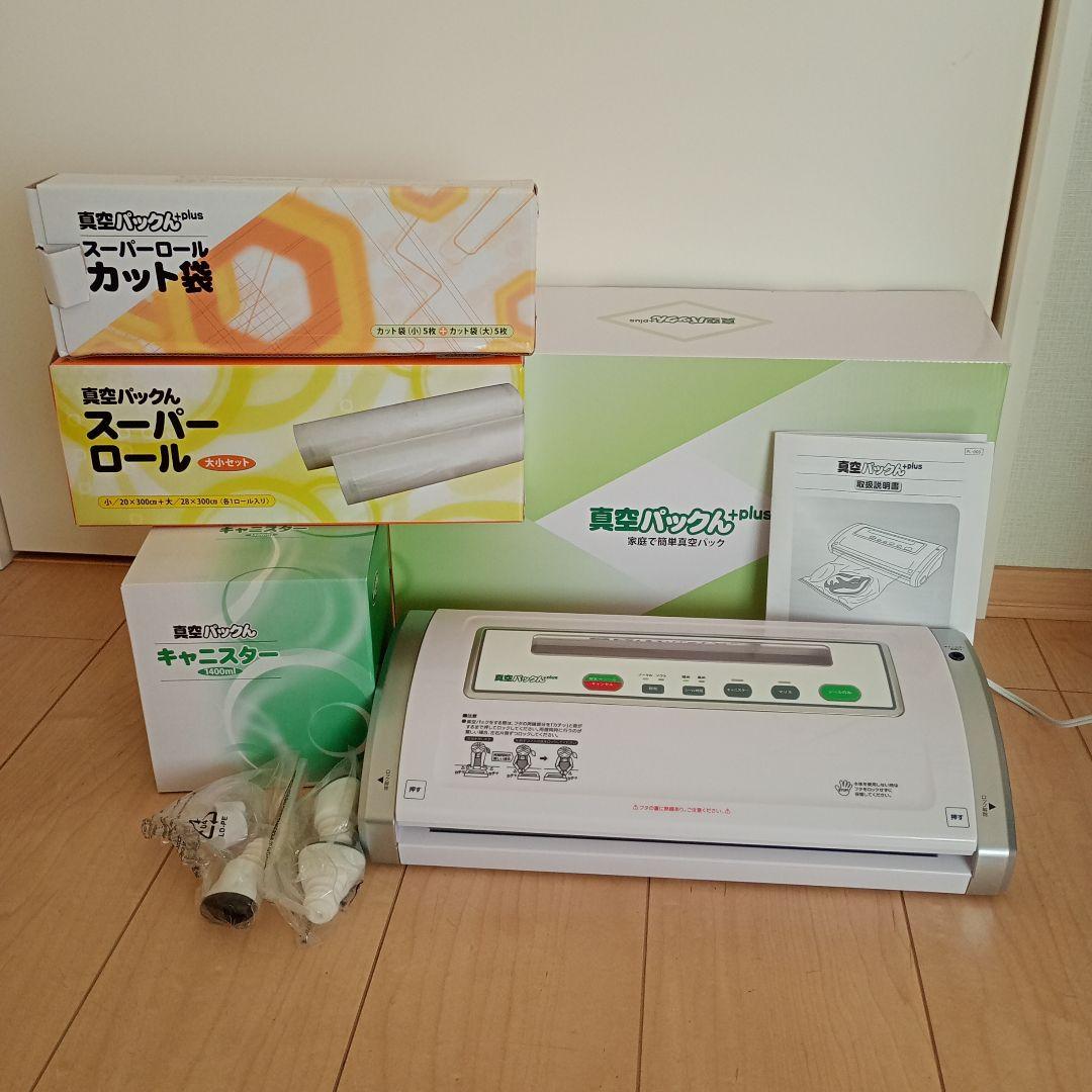 【美品】真空パックん+plus