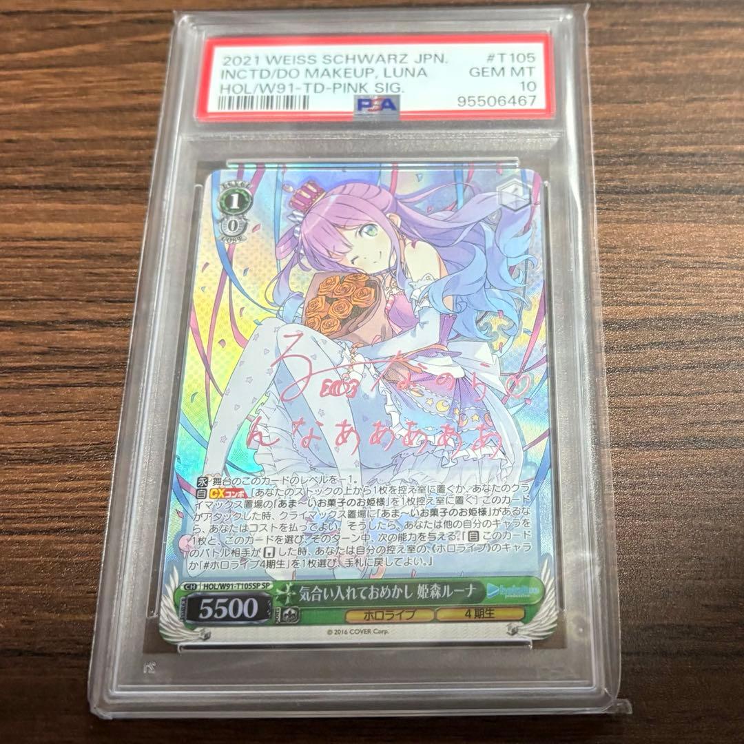 ヴァイスシュヴァルツ 気合い入れておめかし 姫森ルーナSP PSA10 サイン