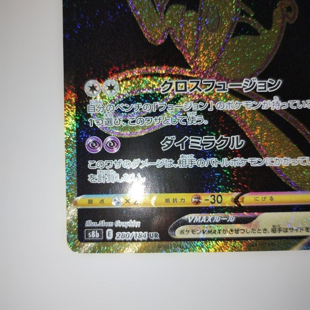 【美品】ミュウVMAX UR S8b VMAXクライマックス 280/184