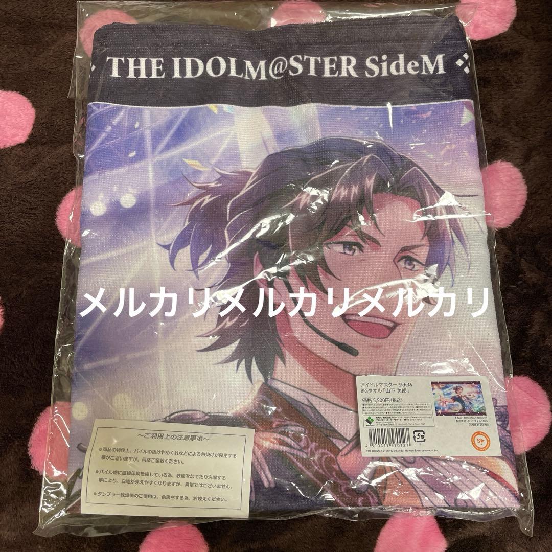 アイドルマスター SideM 山下次郎 BIGタオル