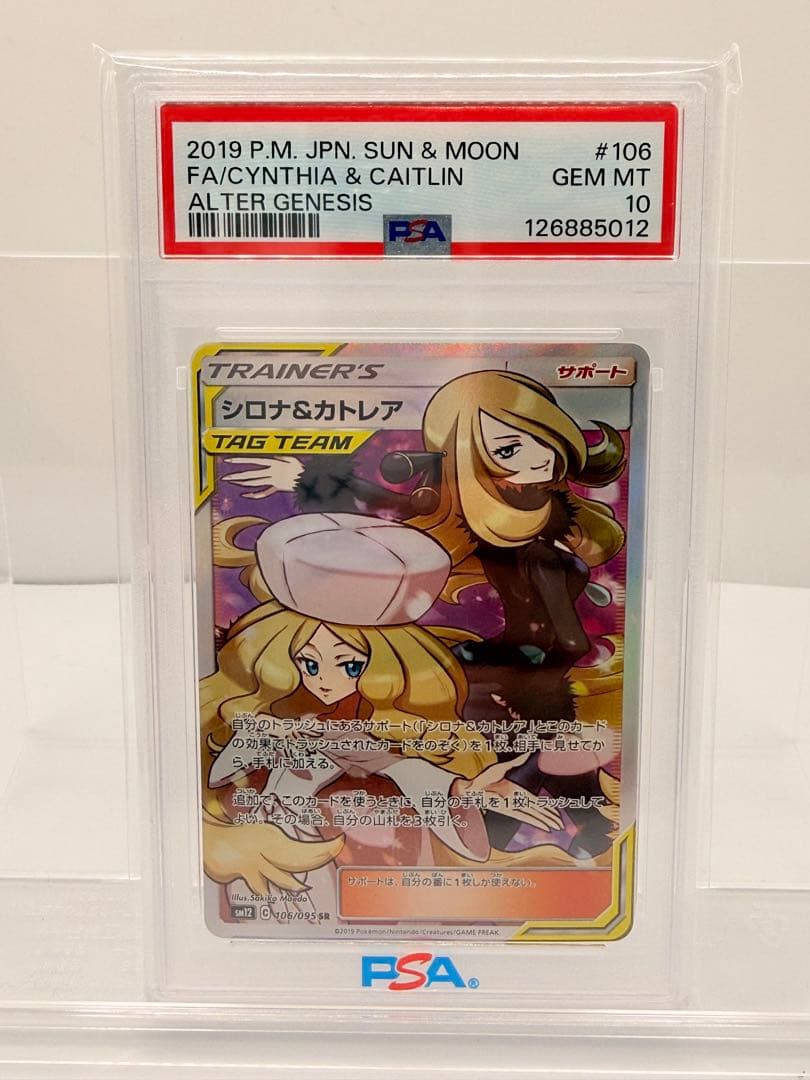 シロナ&カトレア PSA10 美品