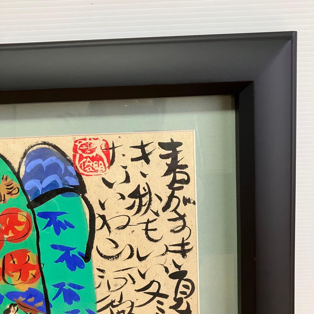 美品　渡辺俊明　墨彩画　「春がすき」 押し印あり