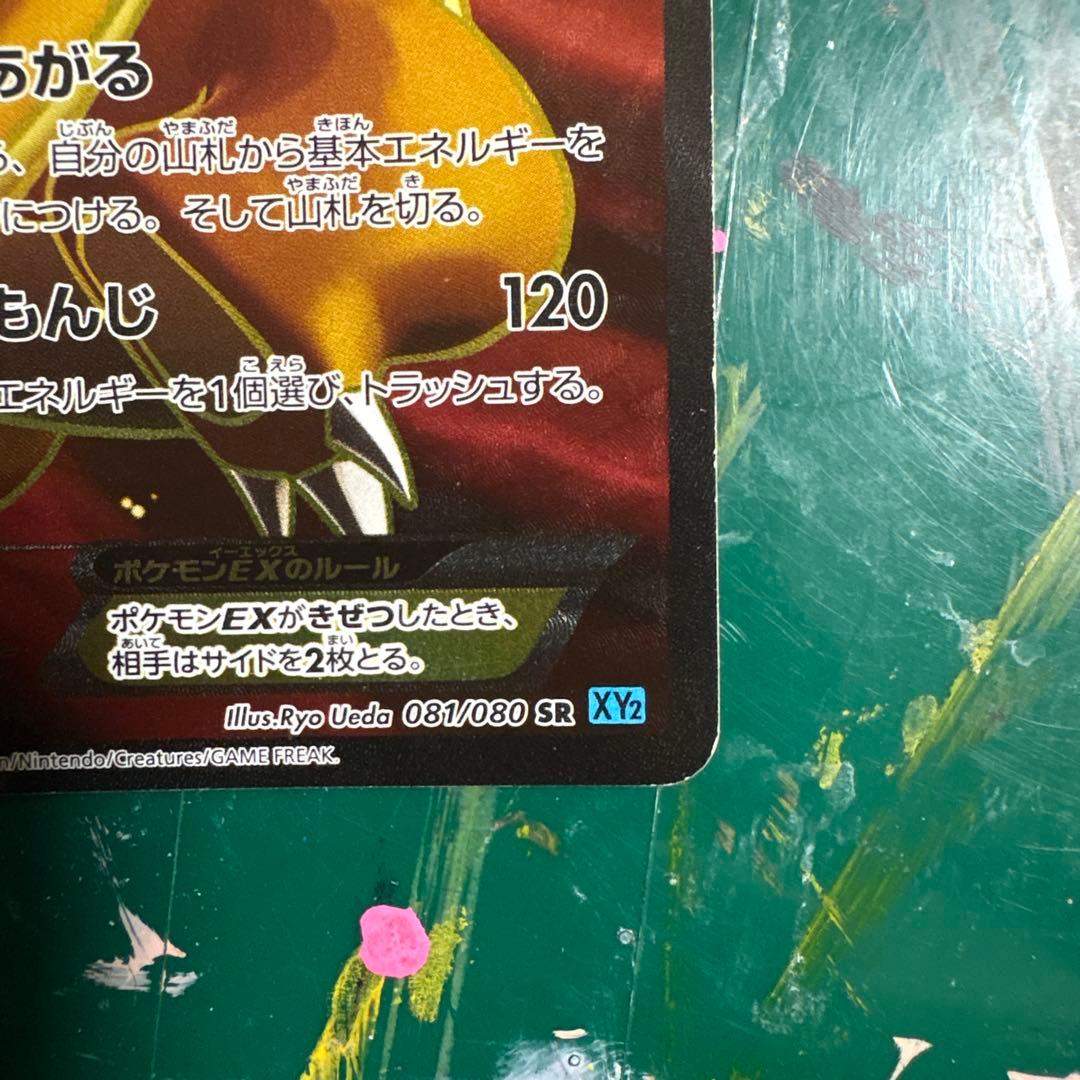 リザードンEX SR XY2 ワイルドブレイズ 081/080 値下げ交渉〇