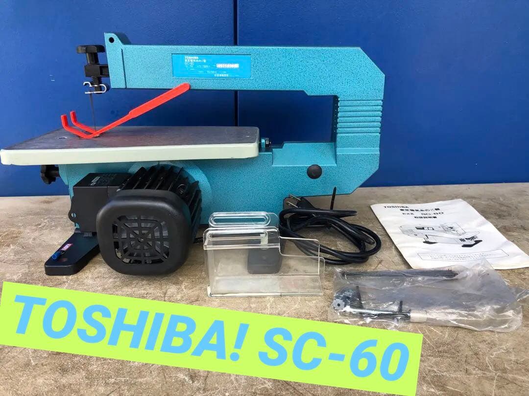 電動糸鋸!TOSHIBA .SC-60