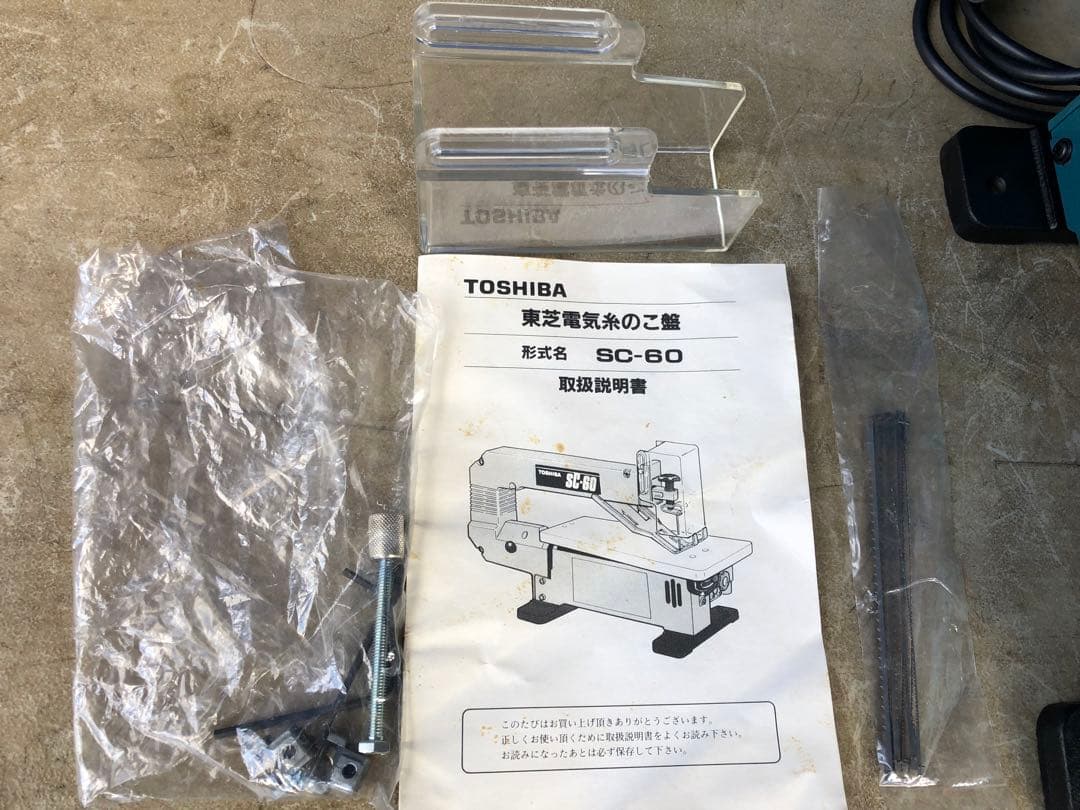 電動糸鋸!TOSHIBA .SC-60