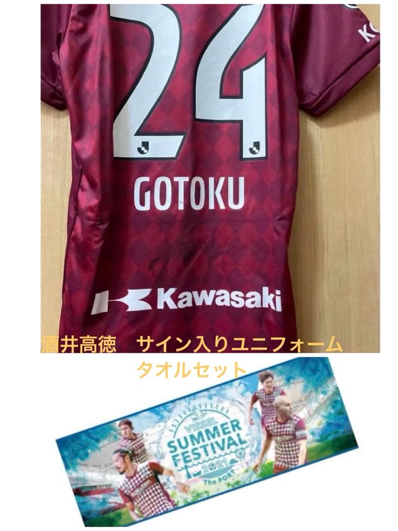 ヴィッセル神戸　酒井高徳サイン入ユニフォーム　Lサイズ　J1 スタメン　タオル